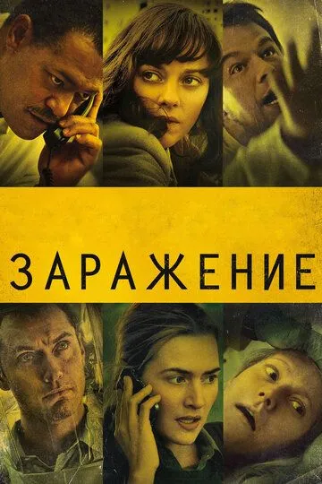 Заражение (2011) смотреть онлайн