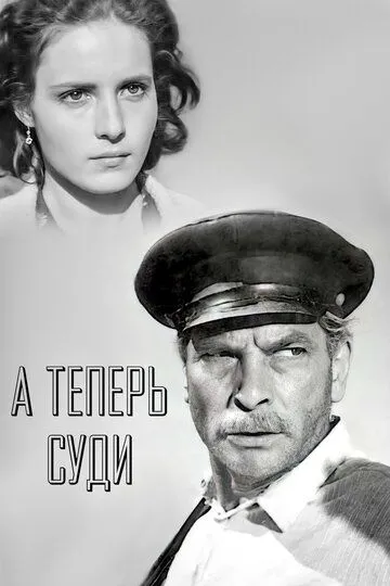 А теперь суди... (1966) смотреть онлайн