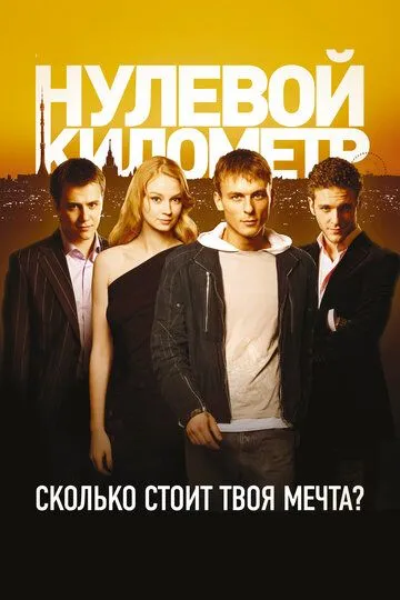 Нулевой километр (2007) смотреть онлайн