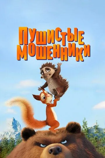 Пушистые мошенники (2019) смотреть онлайн