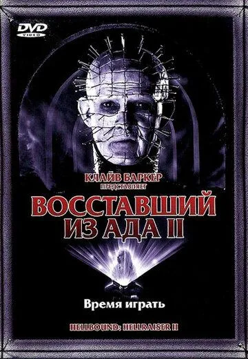 Восставший из ада 2 (1988) смотреть онлайн