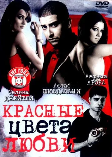 Красные цвета любви (2007) смотреть онлайн