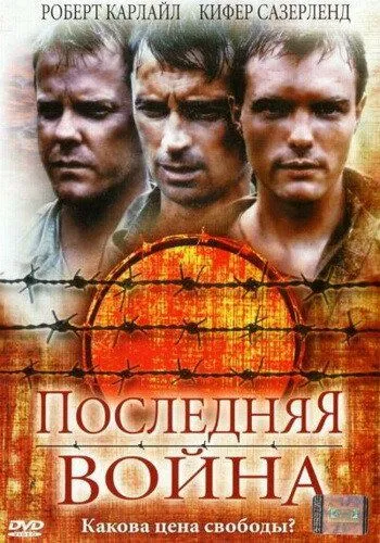 Последняя война (2001) смотреть онлайн