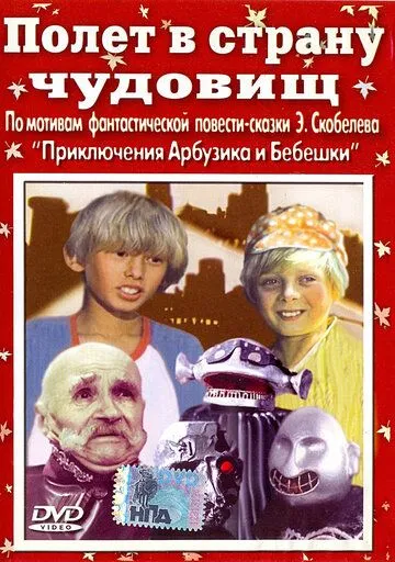 Полет в страну чудовищ (1986) смотреть онлайн