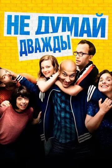 Не думай дважды (2016) смотреть онлайн