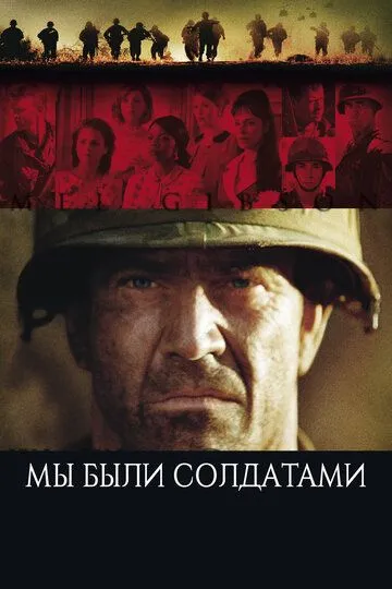 Мы были солдатами (2002) смотреть онлайн