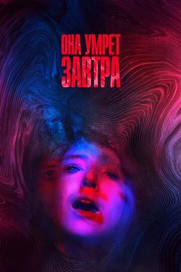 Она умрёт завтра (2020) смотреть онлайн