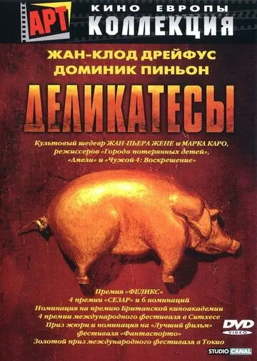 Деликатесы (1990) смотреть онлайн