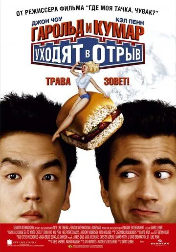 Гарольд и Кумар уходят в отрыв (2004) смотреть онлайн