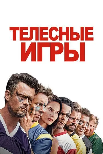 Телесные игры (2019) смотреть онлайн