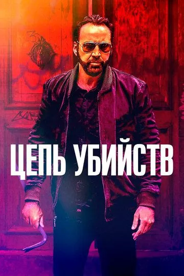 Цепь убийств (2019) смотреть онлайн