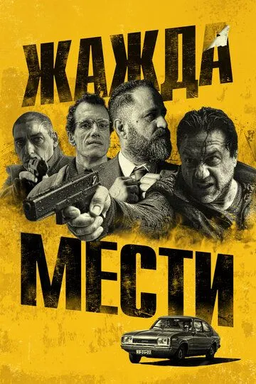 Жажда мести (2018) смотреть онлайн