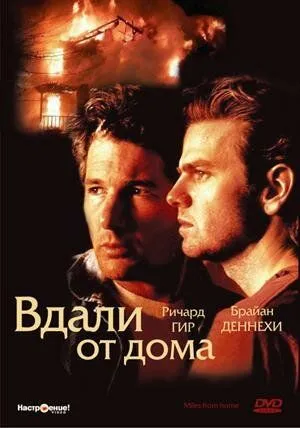 Вдали от дома (1988) смотреть онлайн