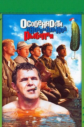 Особенности национальной рыбалки (1998) смотреть онлайн