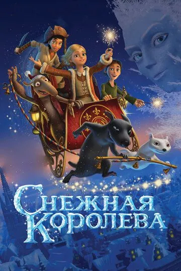 Снежная королева (2012) смотреть онлайн