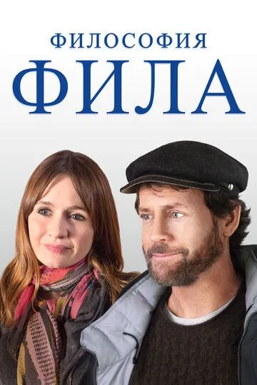 Философия Фила (2019) смотреть онлайн