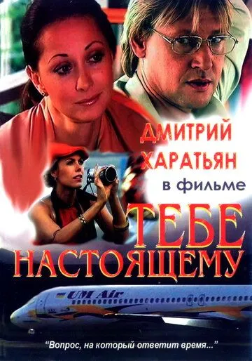 Тебе настоящему (2004) смотреть онлайн