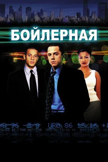 Бойлерная (2000) смотреть онлайн