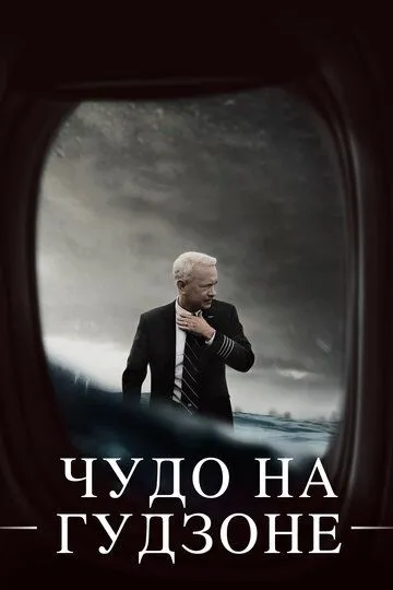 Чудо на Гудзоне (2016) смотреть онлайн