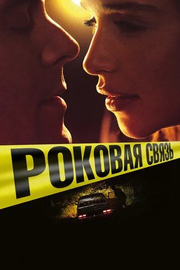 Роковая связь (2017) смотреть онлайн