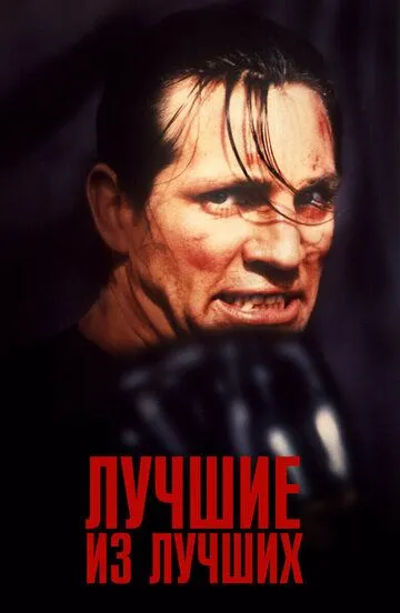 Лучшие из лучших (1989) смотреть онлайн