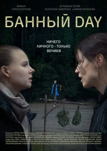 Банный day (2023) смотреть онлайн