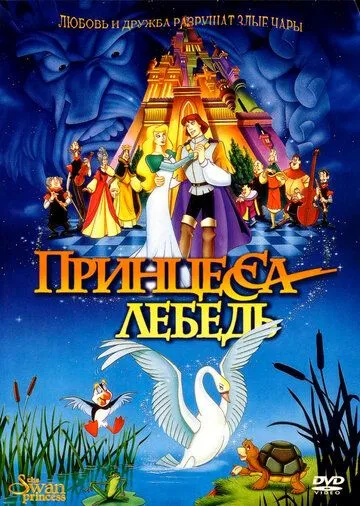 Принцесса Лебедь (1994) смотреть онлайн