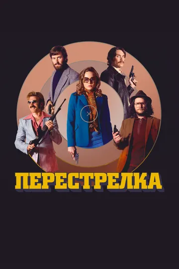 Перестрелка (2016) смотреть онлайн