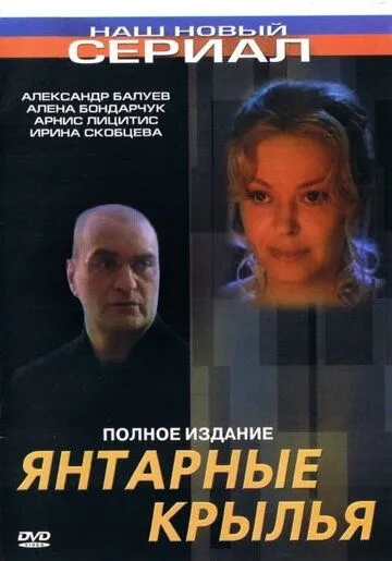 Янтарные крылья (2003) смотреть онлайн