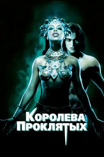 Королева проклятых (2002) смотреть онлайн