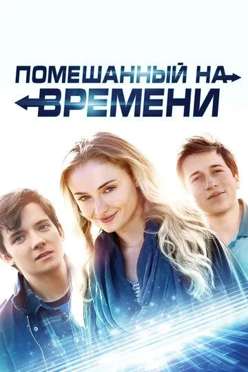 Помешанный на времени (2017) смотреть онлайн