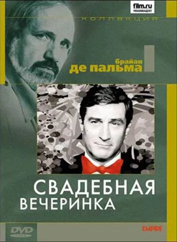 Свадебная вечеринка (1969) смотреть онлайн