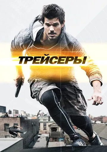 Трейсеры (2015) смотреть онлайн