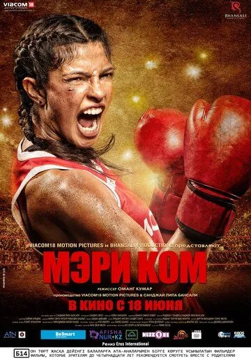 Мэри Ком (2014) смотреть онлайн