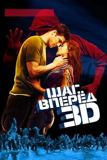 Шаг вперед 3D (2010) смотреть онлайн