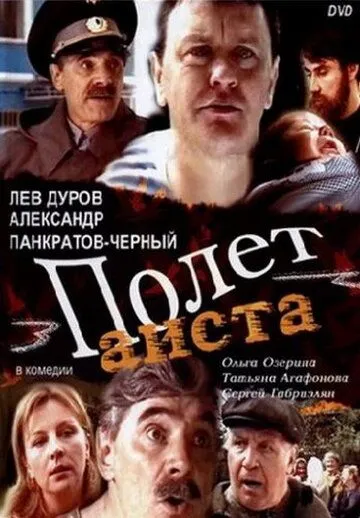 Полет аиста над капустным полем (2004) смотреть онлайн