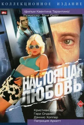 Настоящая любовь (1993) смотреть онлайн