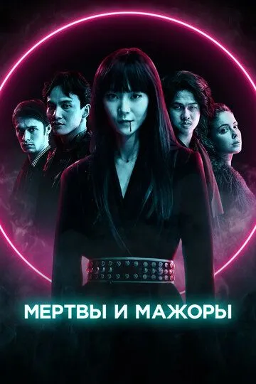 Мертвы и мажоры (2021) смотреть онлайн