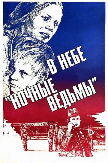 В небе «ночные ведьмы» (1981) смотреть онлайн