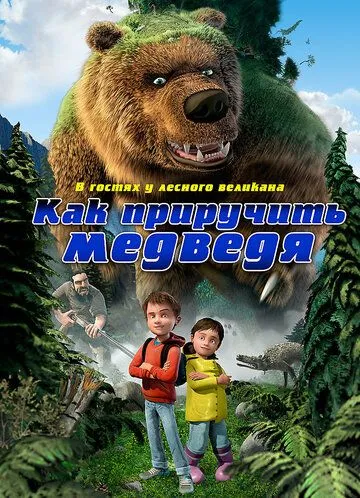 Как приручить медведя (2011) смотреть онлайн