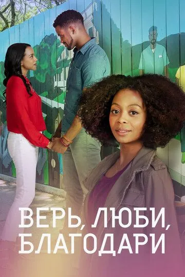 Верь, люби, благодари (2021) смотреть онлайн