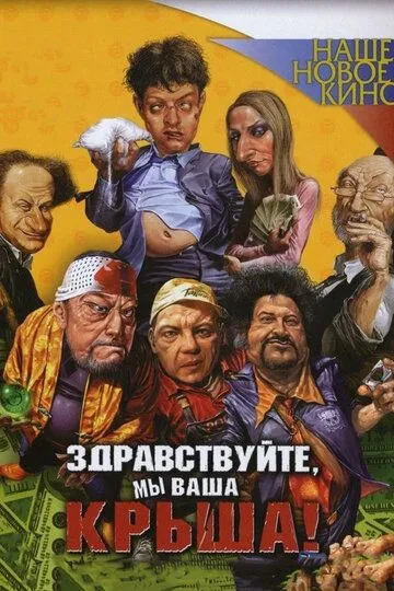 Здравствуйте, мы ваша крыша! (2005) смотреть онлайн