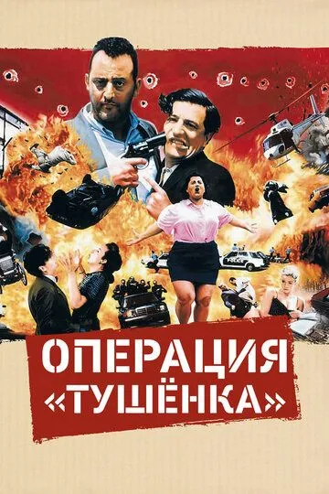 Операция «Тушенка» (1990) смотреть онлайн