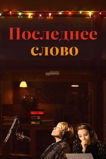 Последнее слово (2016) смотреть онлайн