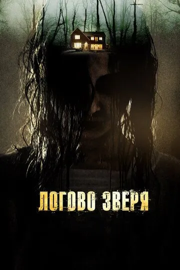 Логово зверя (2013) смотреть онлайн