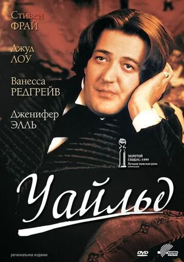 Уайльд (1997) смотреть онлайн