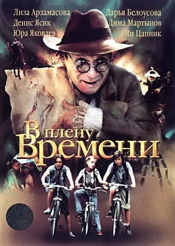 В плену времени (2006) смотреть онлайн