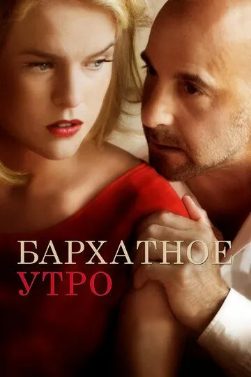 Бархатное утро (2013) смотреть онлайн