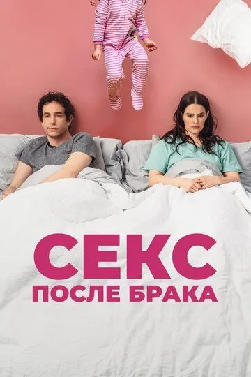 Секс после брака (2022) смотреть онлайн