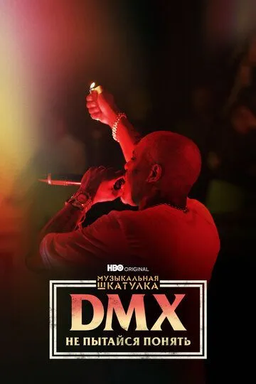 Музыкальная шкатулка. DMX: Не пытайся понять (2021) смотреть онлайн